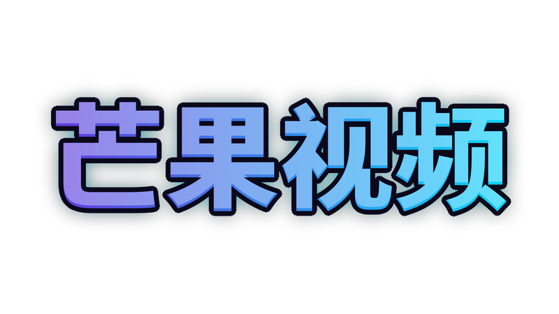 芒果视频