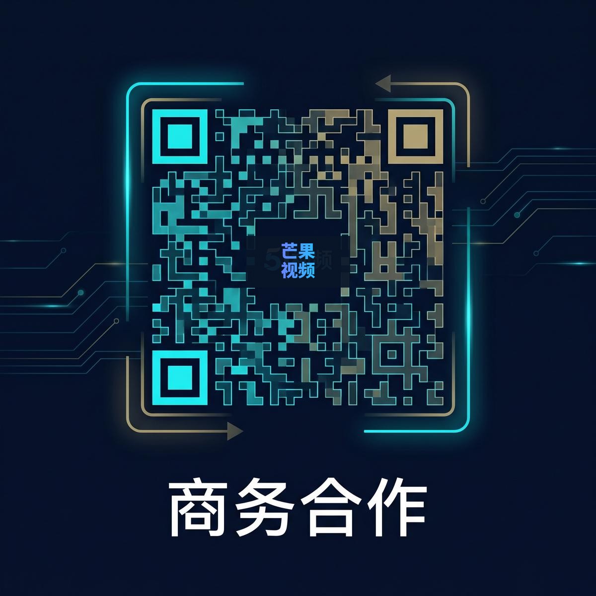 芒果视频商务合作二维码