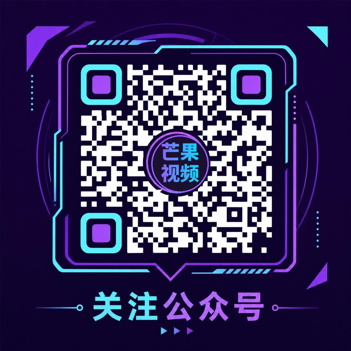 芒果视频官方公众号二维码